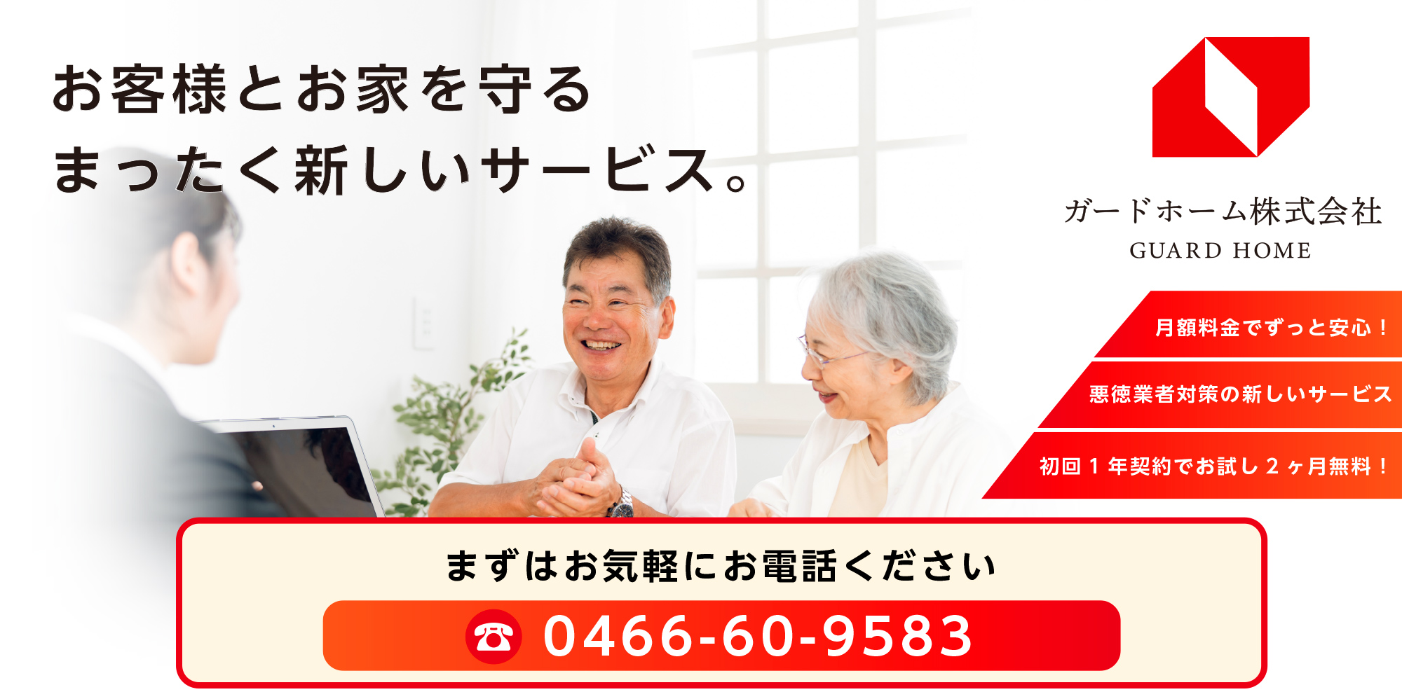 ガードホーム株式会社