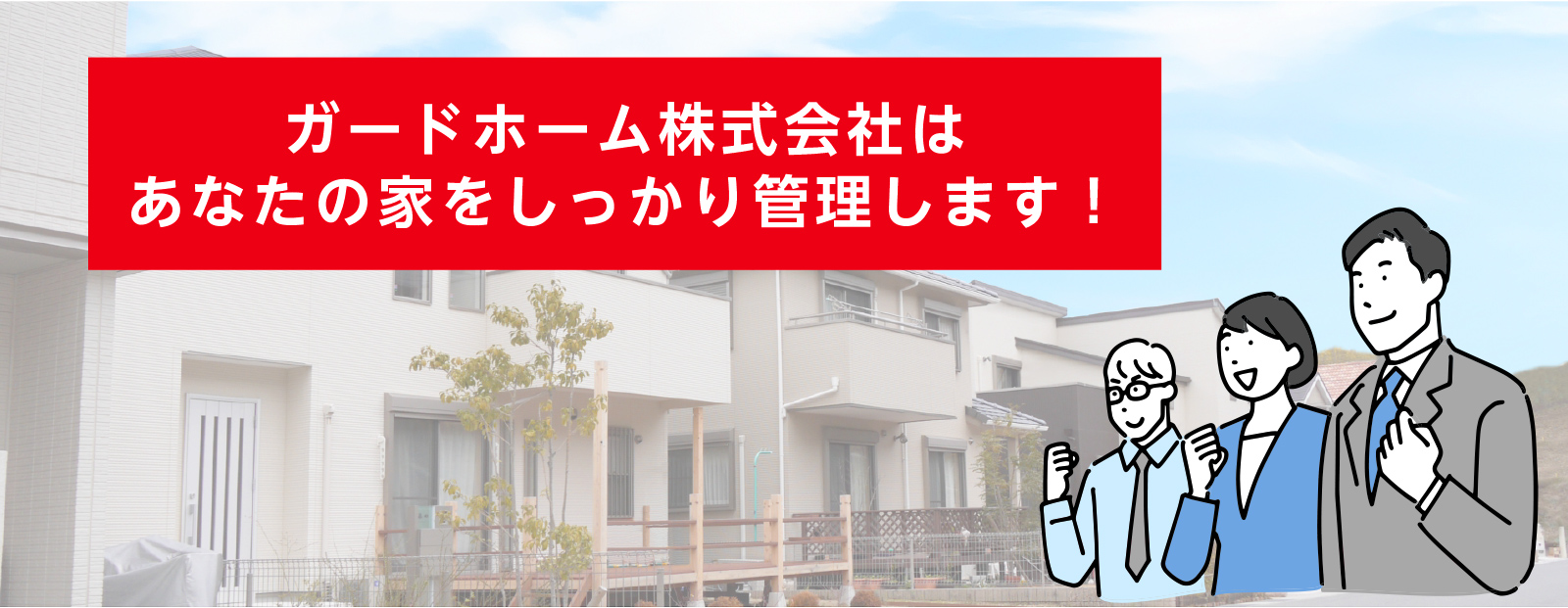 ガードホーム株式会社はあなたの家をしっかり管理します！
